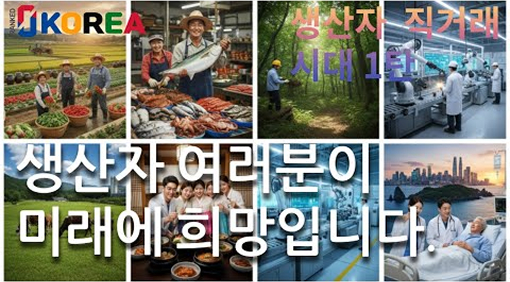 1탄 생산자 직거래시대, 0KOREA 영코리아 홍보영상