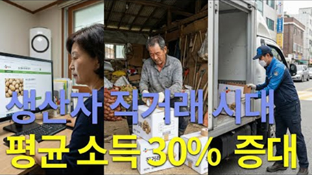 농수산물 생산자 직거래 시대