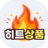 히트상품