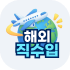 해외 직수입