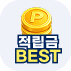 적립금 BEST