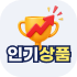 인기상품