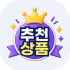 추천상품