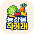 농산물 직거래