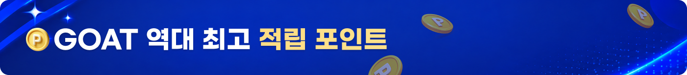 Goat 역대 최고 적립 포인트  